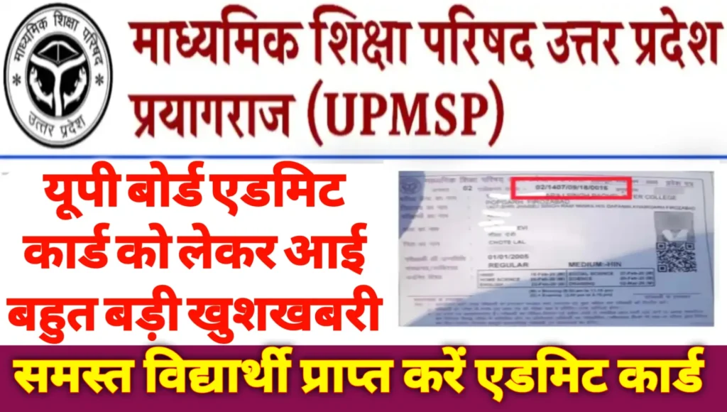 UPMSP Admit Card 2025