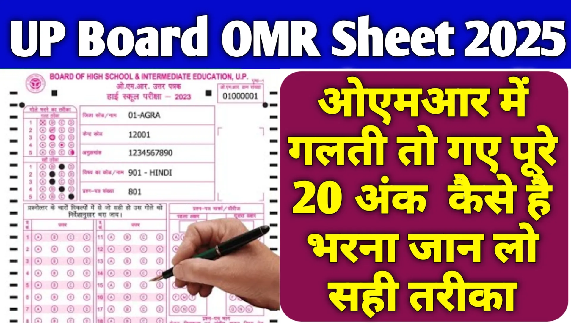 UP Board 10th OMR Sheet 2025