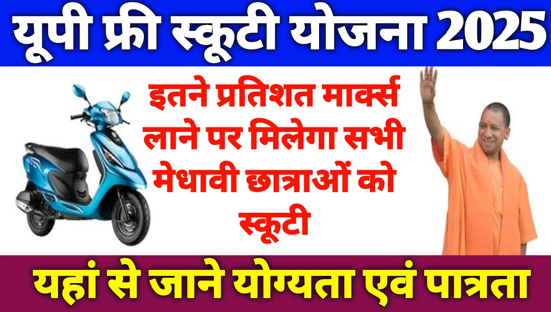 UP Free Scooty Yojana 2025