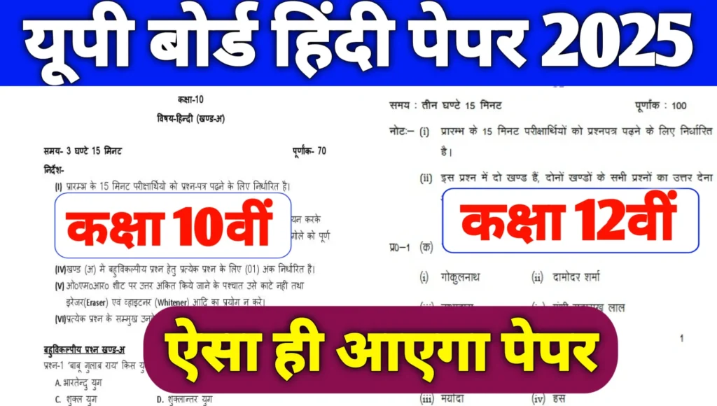 UP Board 24 February Hindi Paper 2025