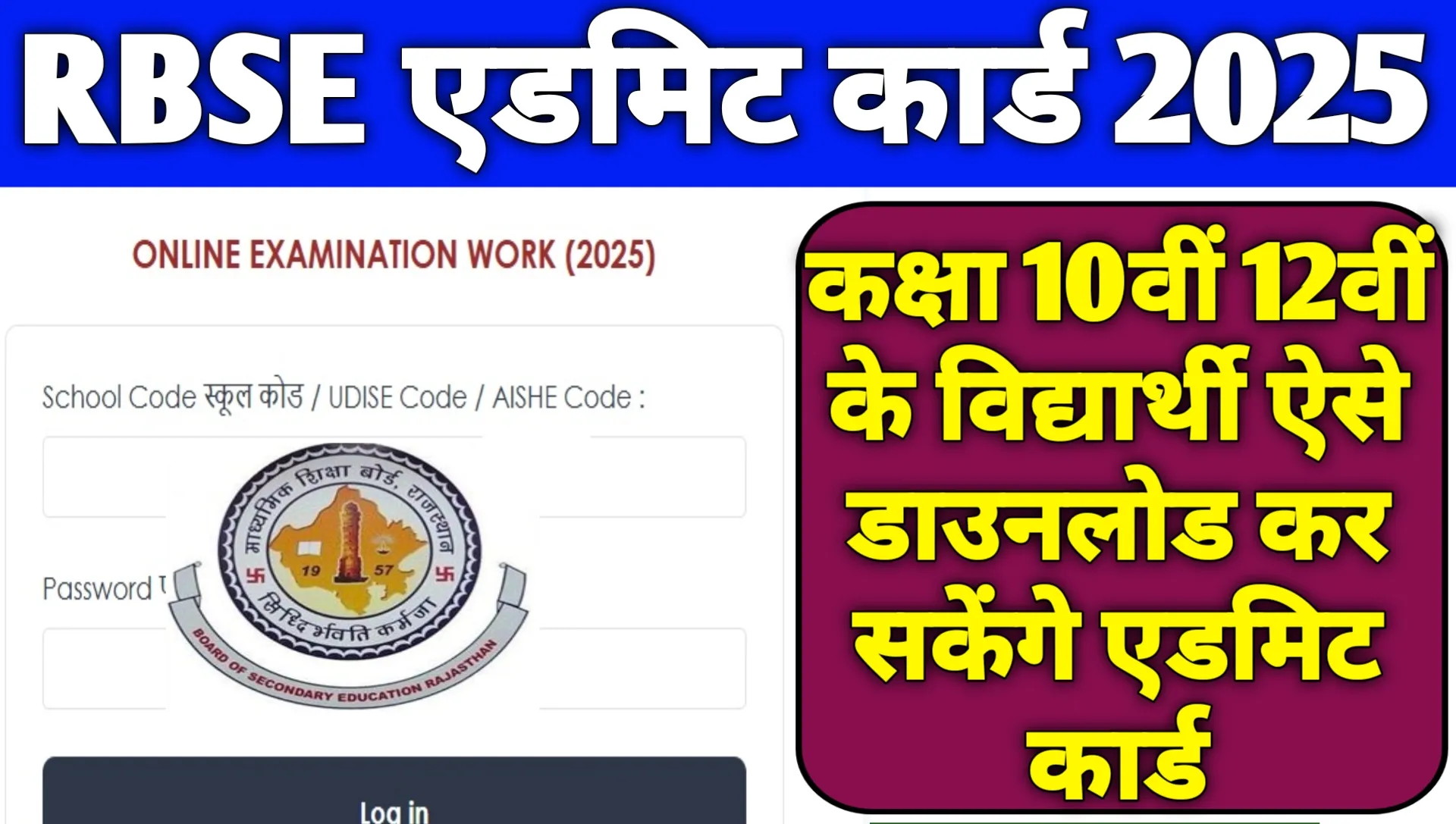 RBSE Board Admit Card 2025